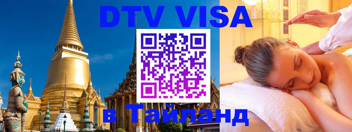 Стоимость и условия DTV визы — оформление в Таиланд под ключ - Северодвинск  19.11.2025 