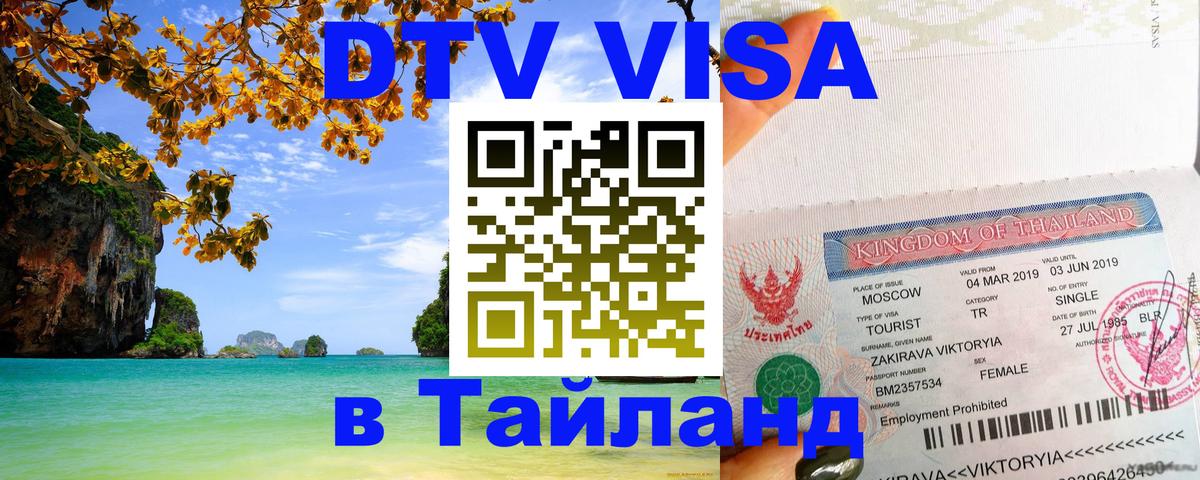Оформить DTV визу в Тайланд 